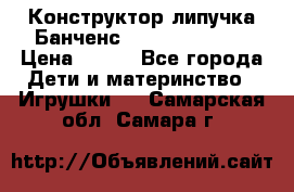 Конструктор-липучка Банченс (Bunchens 400) › Цена ­ 950 - Все города Дети и материнство » Игрушки   . Самарская обл.,Самара г.